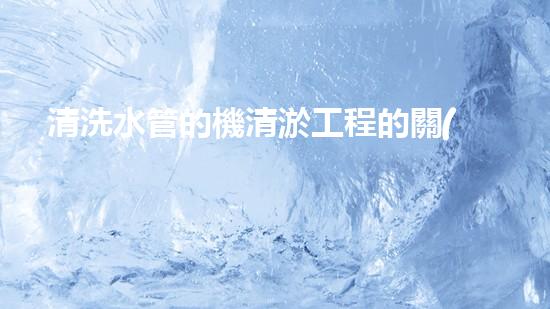 清洗水管的機清淤工程的關(guān)鍵技術(shù)與以后進展趨勢分析，你了解多少？